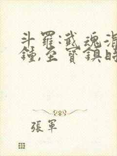 斗罗:武魂混沌钟,至宝镇时空