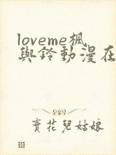 loveme枫与铃动漫在线观看完整版枫