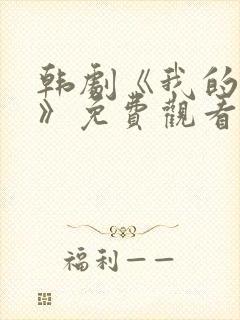 韩剧《我的妈妈》免费观看电视剧