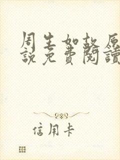 周生如故原著小说免费阅读