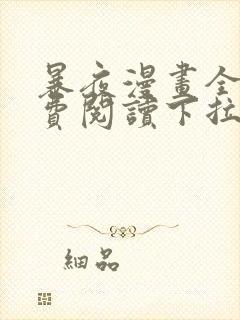 暴夜漫画全集免费阅读下拉式漫画