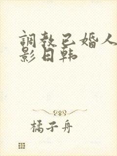 调教已婚人妻电影日韩封面