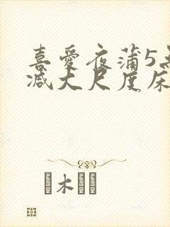 喜爱夜蒲5无删减大尺度床戏