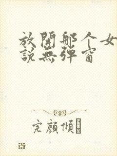 放开那个女巫小说无弹窗