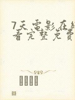 7天电影在线观看完整免费高清原声