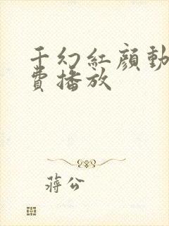 千幻红颜动漫免费播放