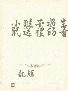 小猴子过生日老鼠送礼的看图写话