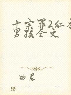 十宗罪2红衣小男孩全文