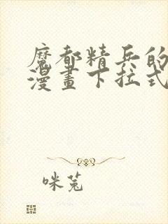 魔都精兵的奴隶漫画下拉式