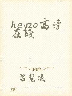 heyzo高清在线