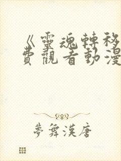 《灵魂转移》免费观看动漫