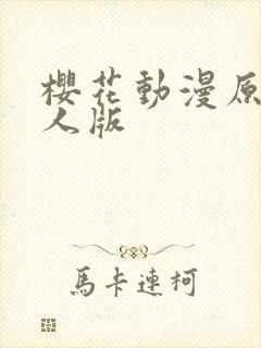 樱花动漫原神同人版封面