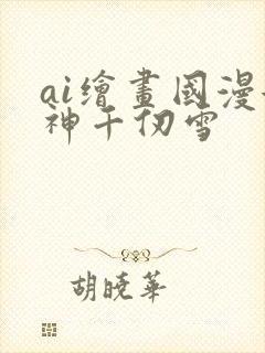 ai绘画国漫女神千仞雪