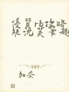 优质rb攻略系统沈芙笔趣阁最新