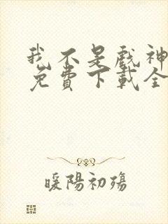 我不是戏神小说免费下载全文