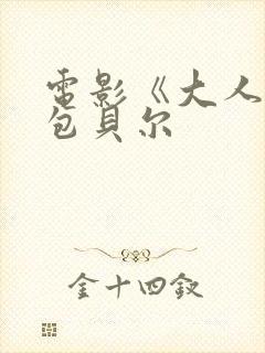 电影《大人物》包贝尔封面