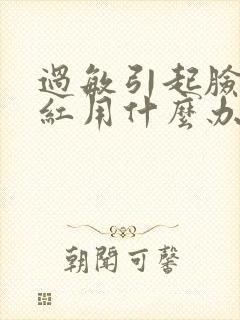 过敏引起脸部泛红用什么办法修复封面