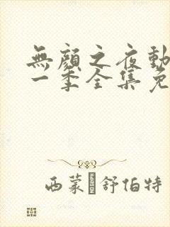 无颜之夜动漫第一季全集免费观看