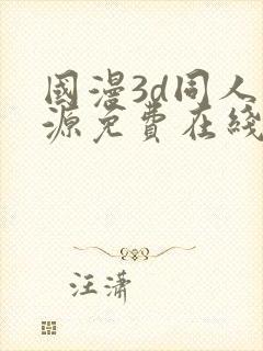 国漫3d同人资源免费在线观看