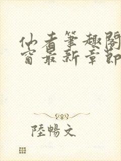 仙者笔趣阁无弹窗最新章节封面