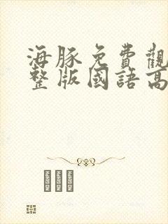 海豚免费观看完整版国语高清在线