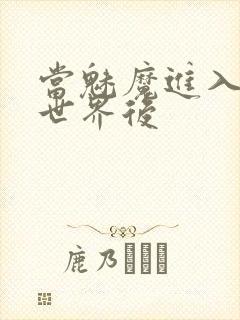 当魅魔进入快穿世界后