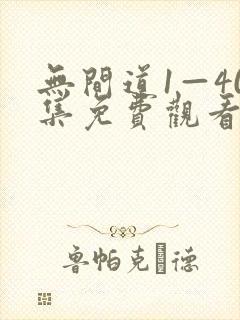 无间道1—40集免费观看电视剧剧情简封面