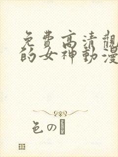 免费高清观看我的女神动漫封面