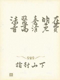 法医秦明在线观看高清免费张若昀