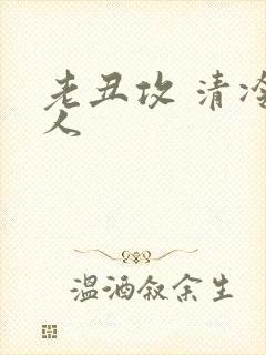 老丑攻 清冷美人