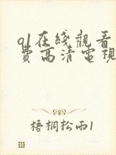 q1在线观看免费高清电视剧