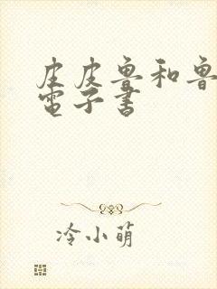 皮皮鲁和鲁西西电子书