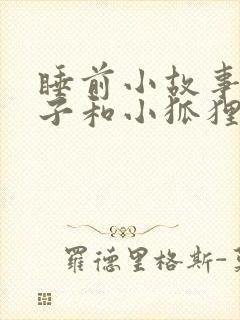 睡前小故事小兔子和小狐狸爱情封面