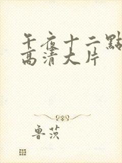 午夜十二点正片高清大片