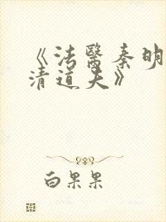 《法医秦明2:清道夫》