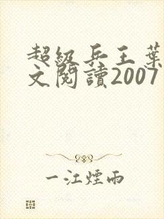 超级兵王叶谦全文阅读2007