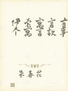 伊索寓言有哪三个寓言故事