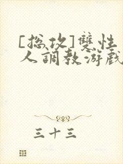 [总攻]双性美人调教游戏byjert