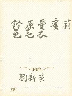 铃原爱蜜莉 灰色毛衣