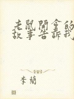 老鼠开会的寓言故事告诉我们