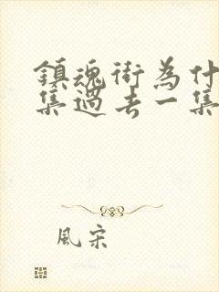 镇魂街为什么一集过去一集现在的