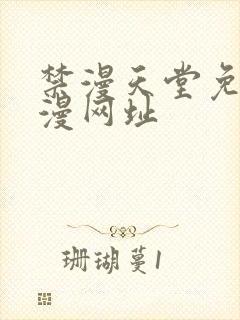 禁漫天堂免费a漫网址