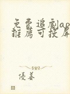 免费追剧app推荐可投屏