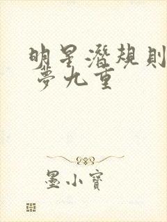 明星潜规则之皇 梦九重