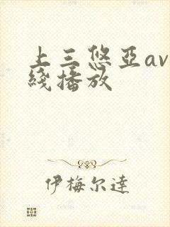 上三悠亚av在线播放封面