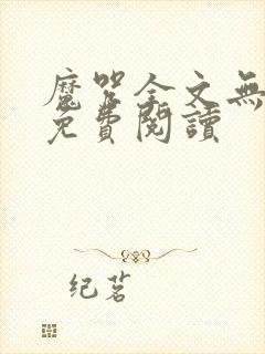 魔咒全文无删减免费阅读