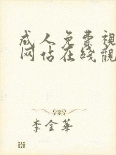 成人免费视频黄网站在线观看