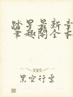 踏星最新章节 笔趣阁全本小说