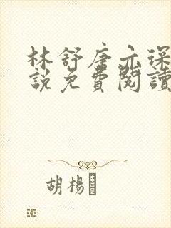 林舒唐亦琛的小说免费阅读无弹窗