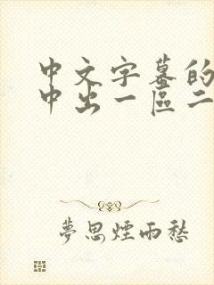 中文字幕的人妻中出一区二区